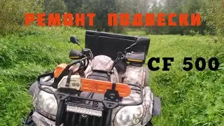 КВАДРОЦИКЛ CF 500 РЕМОНТ ПОДВЕСКИ.