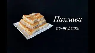 Пахлава с орехами по-турецки