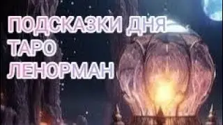 ПОДСКАЗКИ ТАРО ,И ЛЕНОРМАН НА 🌾 12 СЕНТЯБРЯ 🌾 24 ГОД 🌾 ПРОГНОЗ.