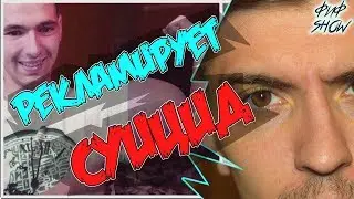 Кирилл Терешин РЕКЛАМИРУЕТ СУИЦИД