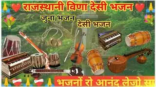 मारवाड़ी देशी जुना भजन 💐 l MARWADI DESHI BHAJAN I सतगुरु आया पावणा | MP3 BHAJAN I JUNA BHAJAN