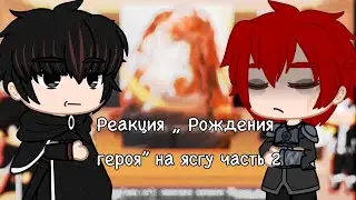 Реакция „Рождение Героя” на „Я стал графским ублюдком” (2/?)