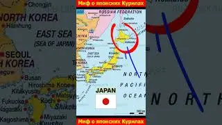 Миф о японских Курильских островах