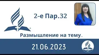 Размышление на тему...   2-е Паралипоменон 32_21.06.2023