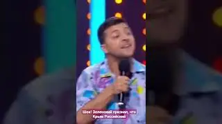 Шок!!! Зеленский признал, что Крым Российский