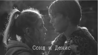 Соня и Денис | Топи | Позови меня с собой