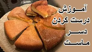 How To Make Yogurt Dessert - آموزش درست کردن دسر ماست
