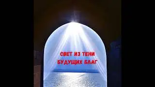 Глава 22. Первосвященник. Свет из тени будущих благ. И.В.Каргель