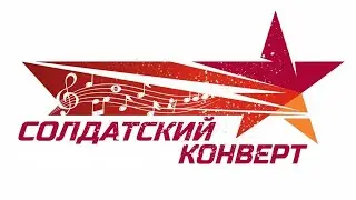 Солдатский конверт 9 мая