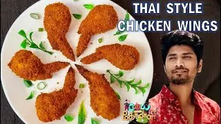 தாய் ஸ்டைல் சிக்கன் விங்ஸ் | Cook With Comali Recipe | CWC Akshay Kamal's Thai Style Chicken Wings