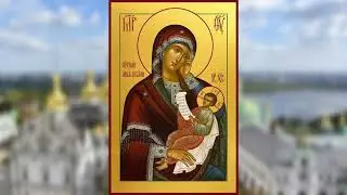 Акафист Пресвятой Богородице пред иконой "Утоли моя печали"
