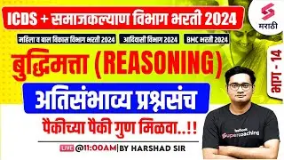 ICDS & Samaj Kalyan Vibhag Bharti 2024 | Reasoning - Most Expected Questions | BMC Bharti | Harshad