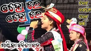 Oho Re Oho Re // Sunita Sahu // Chandanbhati // Kirtan Dhara At Panchadhar // Sunita Sahu Kirtan