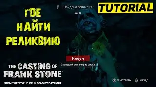 ГДЕ НАЙТИ РЕЛИКВИЮ The Casting of Frank Stone ★ ГДЕ НАЙТИ КЛОУНА Кастинг Фрэнка Стоуна