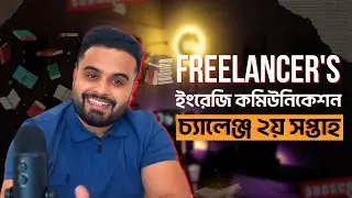 ফ্রিলান্স্যার দের ইংরেজি কমিউনিকেশন স্কিল চ্যালেঞ্জ | ২য় সপ্তাহ