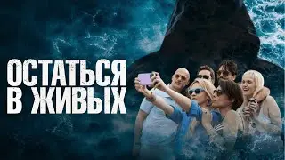 Остаться в живых (2022) Триллер об изощренной мести