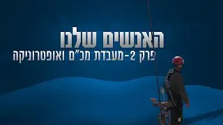 האנשים שלנו: פרק 2 - מעבדת מכ״ם ואופטרוניקה בזירה הימית הדרומית