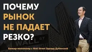 Финансовая грамотность. Почему рынок не падает резко? Почему это происходит плавно и медленно?