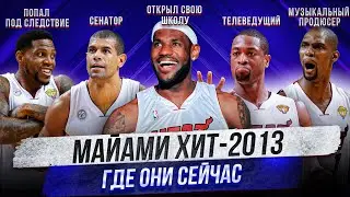 МАЙАМИ ХИТ 2013 - ЧТО С НИМИ СТАЛО? / ЛЕБРОН, УЭЙД, БОШ, АЛЛЕН, МИЛЛЕР и д.р.