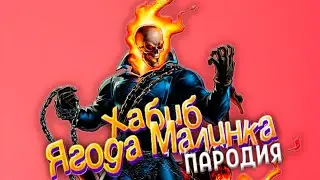 Песня Клип про ПРИЗРАЧНЫЙ ГОНЩИК Хабиб - ЯГОДА МАЛИНКА ПАРОДИЯ
