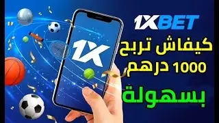 استراتيجية كيفاش كنربح 1000 درهم من 1xbet في أقل من 5 دقائق 2025