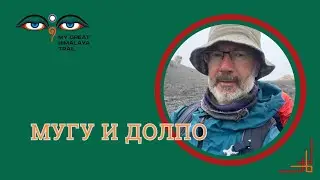 Трек в Мугу и Долпо