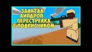 Выживание на PEI залутал аердроп слил подписчика #1