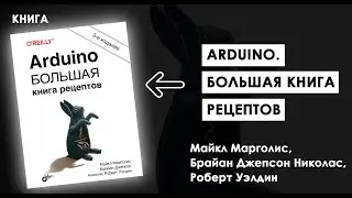 Arduino: От Простого к Сложному - Рецепты, Которые Изменят Ваше Обучение