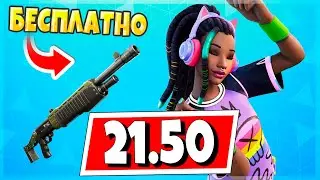 ЧТО НОВОГО В ОБНОВЛЕНИИ 21.50 ФОРТНАЙТ: БЕСПЛАТНЫЙ СКИН, ПОМПА И АРЕНА ВЕРНУЛИСЬ, ЛЕДИ ГАГА И СЛИВЫ