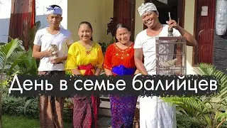 🏠 ОДИН ДЕНЬ В СЕМЬЕ БАЛИЙЦЕВ | Как это - жить на Бали? | Жизнь местных людей на Бали