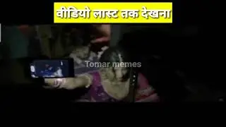 sapna bhabhi kya baat hai | 😲 Pura Dakar Gai 🤭| Memes | 2021 Tomar Memes