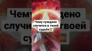 ЧЕМУ СУЖДЕНО СЛУЧИТСЯ В ТВОЕЙ СУДЬБЕ🌅 Таро. Гадание. Shorts