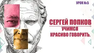 Как укрепить голос? Сценическая речь. (Урок №5)