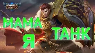 Legends Mobile ТИГРИЛ