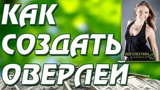 Создание Оверлей. Внешние ссылки на любой сайт.