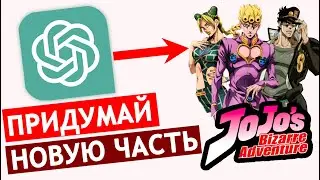 Попросил нейросеть придумать новую часть ДжоДжо