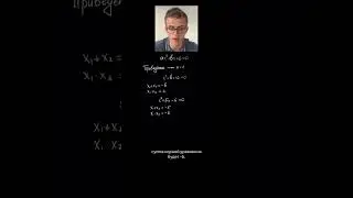 Как быстро и легко решать квадратные уравнения устно? 