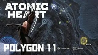 ПОЛИГОН 11 - Как открыть и пройти полигон в Atomic (Heart Polygon 11)