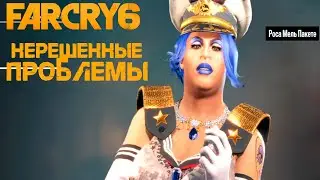 Far Cry 6 Прохождение #81 Нерешенные проблемы