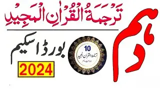 10th tarjuma tul quran pairing scheme 2024|10th class tarjama tul quran paper pattern 2024|