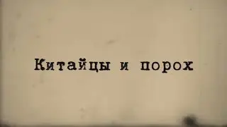 Китайцы и порох