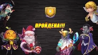 Битва Замков - R волна на волоске от слива!!!