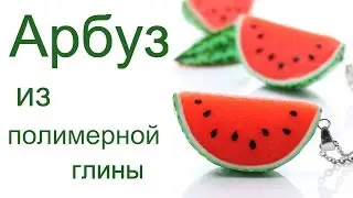 Watermelon from polymer clay tutorial