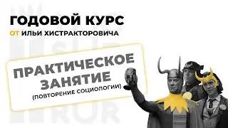 Решаем социологию для ЕГЭ: задания по всем темам раздела