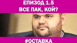 Кой предложи Пеевски? Хроника на една предизвестена #ОСТАВКА - Епизод 1.5