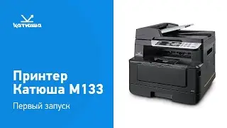 Распаковка и первый запуск МФУ Катюша M133 #мфу #принтер #импортозамещение