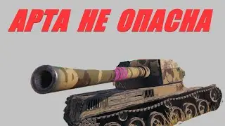 АРТА. НИКОМУ НЕ ГОВОРИ, ЧТО ИГРАЕШЬ НА АРТЕ. ОНИ И ТАК ВСЁ ПОЙМУТ. ОГОНЬ ПО КД.  World of Tanks