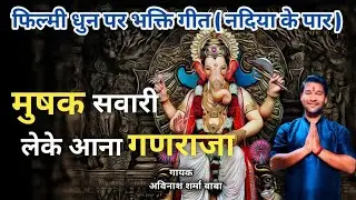 Mushak sawari Leke Aana gana raja. kaun dima me leke Chala Re Batohiya. @pawansharmababaofficial