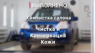Химчистка салона, чистка кожи - Nissan X-Trail