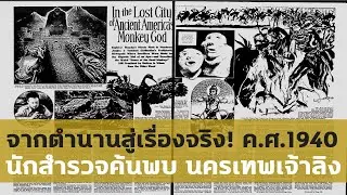นักสำรวจอ้างเจอเมืองเทพเจ้าลิง 75ปีต่อมาค้นพบว่ามันมีอยู่จริง!